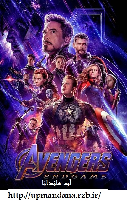 دانلود فیلم انتقام جویان پایان بازی Avengers: Endgame 2019 BluRay دوبله فارسی